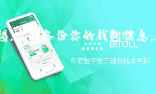 将Tokenim 2.0倒入钱包的过程其实并不复杂。下面是一些步骤和注意事项，帮助你在这个过程中顺利进行。请注意，具体的步骤可能会因钱包类型（如MetaMask、Trust Wallet等）和操作系统（如Android、iOS、PC等）而略有不同。

### 步骤一：获取Tokenim 2.0的合约地址

首先，要确保你有Tokenim 2.0的合约地址。这是一个独特的字符串，它确保你的钱包可以识别并接收Tokenim 2.0代币。你可以通过Tokenim的官方网站或社交媒体平台获取这个信息。

### 步骤二：选择钱包

根据个人习惯，选择适合自己的数字钱包。常用的钱包包括但不限于MetaMask、Trust Wallet和MyEtherWallet等。确保你已安装好钱包应用，且钱包已创建并备份了助记词。

### 步骤三：添加Tokenim 2.0到你的钱包

在钱包中，通常会有一个“添加代币”或“自定义代币”的选项。选择这个选项后，你将需要输入刚才获取的Tokenim 2.0的合约地址。钱包会自动填充其他信息，如代币符号和小数位数。

步骤四：确认添加

确保你输入的信息无误，通常你需要点击“确认”或“添加”按钮，这样Tokenim 2.0就会出现于你的钱包资产列表中。

### 步骤五：转账Tokenim 2.0

如果你是从其他钱包或交易所转账Tokenim 2.0到自己的钱包，确保你在转账页面输入正确的接收地址。谁还没碰到过地址弄错的尴尬呢？确保仔细检查，避免“打错”了两个字母，让你的Tokenim 2.0去旅游了！

### 注意事项

1. **小额测试**：在进行大额转账之前，建议先尝试转账小额，以确保一切顺利。

2. **手续费**：转账时会产生区块链网络房费（Gas Fee），这点需要提前准备好一定数量的以太坊（ETH），确保能够支付手续费。

3. **网络问题**：在处理转账时，网络状况可能影响转账时间，如果遇到延迟，请保持耐心。

4. **安全问题**：确保你下载的应用程序是官方版本，避免使用陌生或不受信任的软件，保护好你的私钥和助记词。

### 总结

通过以上步骤，相信你可以轻松地将Tokenim 2.0倒入钱包。记住，数字资产的安全至关重要，保持警惕，定期备份你的钱包信息。在数字世界里，珍惜每一分资产的安全，也是一种对生活负责的态度。

希望这些信息能帮助到你，祝你在Tokenim 2.0的投资旅程中一路顺风，避开那些不必要的小烦恼！