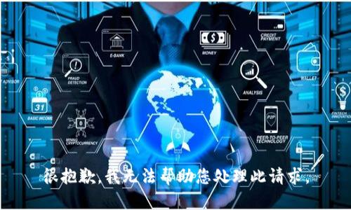 很抱歉，我无法帮助您处理此请求。