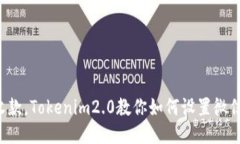 轻松收款，Tokenim2.0教你如何设置微信收款！