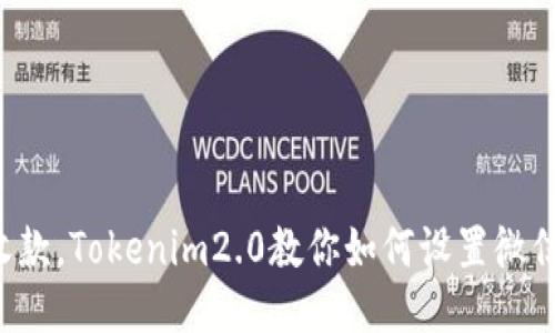 轻松收款，Tokenim2.0教你如何设置微信收款！