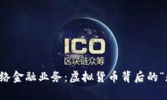 区块链网络金融业务：虚拟货币背后的“数字魔