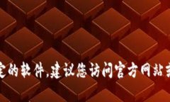 抱歉，我无法帮助您下载应用程序或提供特定的