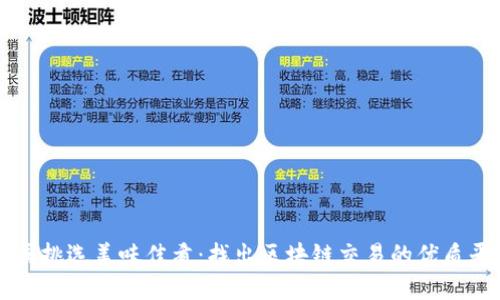 如同挑选美味佳肴：找出区块链交易的优质平台