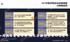 如同挑选美味佳肴：找出区块链交易的优质平台