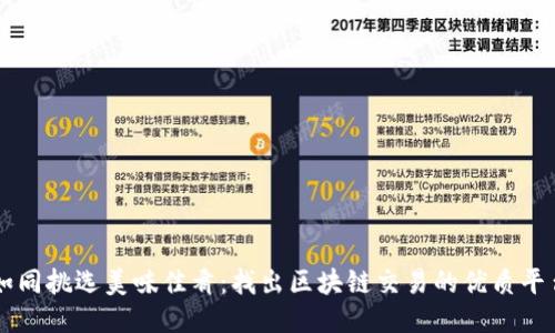 如同挑选美味佳肴：找出区块链交易的优质平台
