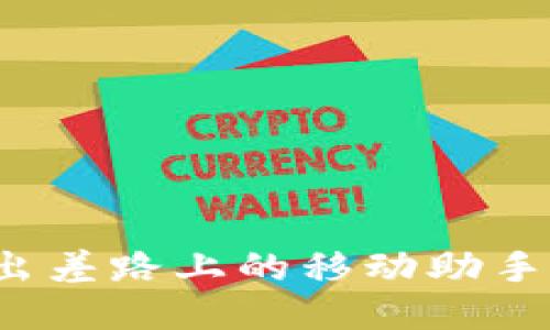 TokenIM 2.0：出差路上的移动助手，让你轻松上阵！