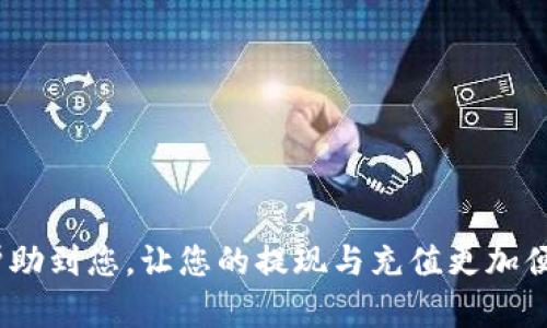 实现 Tokenim 2.0 绑定支付宝和银行卡的步骤如下。请确保输入的信息准确无误，以避免任何不必要的麻烦。

### 如何通过Tokenim 2.0绑定支付宝和银行卡

#### 第一步：下载并安装Tokenim 2.0

首先，确保已在手机或电脑上下载并安装最新版的 Tokenim 2.0 应用。如果还没有下载，请前往官方渠道下载并安装。

#### 第二步：注册或登录

打开应用程序后，如果您是新用户，请根据提示进行注册。如果您已经有账户，直接输入您的用户名和密码进行登录。

#### 第三步：进入绑定管理

找到“账户设置”
登录后，前往应用的账户设置。这个选项通常可以在主页的右上角或底部菜单中找到。

选择“支付方式”
在账户设置页面，您会看到“支付方式”或“银行卡与支付宝绑定”的选项，点击进入。

#### 第四步：绑定支付宝账户

添加支付宝账户
在“支付方式”页面，选择“添加支付宝”。系统可能会要求您进行身份验证，例如输入验证码或进行人脸识别。

扫描二维码或输入账号
按照系统提示，您可以选择扫描二维码或者直接输入您的支付宝账户信息。请确保输入的信息是正确的，以避免绑定失败。

#### 第五步：绑定银行卡

添加银行卡
同样在“支付方式”页面，选择“添加银行卡”，根据提示输入银行卡号和其他必要的个人信息。一般来说，信息包括持卡人姓名、身份证号码和预留手机号等。

验证身份
为了确保安全，系统会要求您进行身份验证。您可能需要输入短信验证码或进行其他身份验证步骤。

#### 第六步：完成绑定

确认绑定成功
完成所有步骤后，您将收到绑定成功的提示。您可以在“支付方式”页面查看已绑定的支付宝和银行卡信息。

### 注意事项

1. **信息准确**：确保您的支付宝账号和银行卡信息准确无误，避免绑定过程中的麻烦。
  
2. **安全性**：尽量在安全的网络环境下进行绑定，避免使用公共Wi-Fi等不安全的网络。

3. **客服支持**：如果遇到绑定失败或其他问题，建议联系 Tokenim 官方客服获取帮助。

### 结语

通过上述步骤，您应该可以顺利地将支付宝和银行卡绑定到 Tokenim 2.0。希望这篇指南能够帮助到您，让您的提现与充值更加便捷。记住，绑定过程中，保持耐心和细心，祝您使用愉快！如果还有其他问题，随时欢迎您来询问哦！