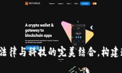 区块链法治平台：法律与科技的完美结合，构建
