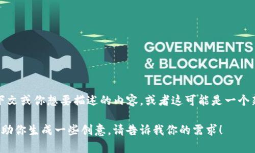 “Tokenim”并不是一个广为人知的术语或名称，也没有相关的标准图片。如果你有特定的上下文或你想要描述的内容，或者这可能是一个新创的名称，请跟我分享更多详细信息，这样我可以为你提供相关的创意、建议或相关的信息。

如果你需要关于某种特定类型的代币（token）或数字货币的名称与图像设计灵感，我可以帮助你生成一些创意。请告诉我你的需求！