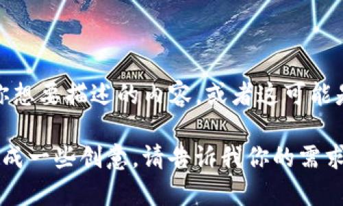 “Tokenim”并不是一个广为人知的术语或名称，也没有相关的标准图片。如果你有特定的上下文或你想要描述的内容，或者这可能是一个新创的名称，请跟我分享更多详细信息，这样我可以为你提供相关的创意、建议或相关的信息。

如果你需要关于某种特定类型的代币（token）或数字货币的名称与图像设计灵感，我可以帮助你生成一些创意。请告诉我你的需求！