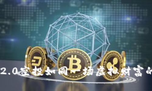 Tokenim 2.0空投如同一场虚拟财富的海洋探险