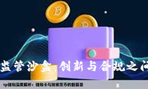 区块链金融监管沙盒：创新与合规之间的平衡之舞