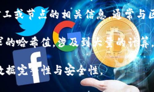 区块链代码标识通常包括以下内容：

1. **哈希值（Hash）**：区块的唯一标识符，是通过区块内数据生成的一个固定长度的字符串，任何对块内容的微小改动都会导致哈希值的巨大变化。

2. **区块高度（Block Height）**：区块在区块链中所处的位置，具体表现为从创世区块开始的序号，帮助确定区块的顺序。

3. **时间戳（Timestamp）**：区块创建的时间，有助于记录交易的时间和验证区块链的时间线。

4. **前一区块哈希（Previous Block Hash）**：指向前一个区块的哈希值，形成链式结构，确保数据的不可篡改性。

5. **交易记录（Transactions）**：该区块包含的所有交易信息，每笔交易会有独特的标识符和其他相关信息。

6. **矿工信息（Miner Info）**：用于标识生产该区块的矿工或节点的相关信息，通常与区块奖励等机制相关。

7. **Nonce值**：用于在工作量证明（PoW）中找到符合要求的哈希值，涉及到大量的计算，确保区块的安全性和有效性。

这些元素共同构成了区块链的基本标识，确保每个区块的数据完整性与安全性。