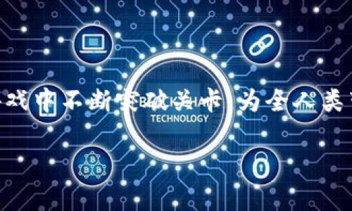   Tokenim 2.0：数字资产领域的“超级马里奥”之旅 / 

 guanjianci  Tokenim, 数字资产, 区块链技术, 加密货币 /guanjianci 

一、前言：跳跃与成长的故事

在数字资产的世界里，Tokenim 2.0就像任天堂经典游戏《超级马里奥》中的马里奥——不断跳跃、不断成长，努力突破一个又一个关卡。无论是极具挑战性的敌手，还是复杂的地形，Tokenim 2.0总是能够凭借其创新的能力和坚韧的精神一路向前。在这个不断变化的领域中，它的进展无疑引起了众多玩家和投资者的关注。

不过，想要在数字资产的世界中大展拳脚，Tokenim 2.0并不是一条平坦的道路。我们常常说“谁还没点小烦恼呢？”这也正是Tokenim 2.0在其发展道路上遇到的挑战与机遇。接下来，让我们一同探讨Tokenim 2.0的最新进展，以及它如何在这个竞争激烈的市场中脱颖而出。

二、Tokenim 2.0：让数字资产像玩游戏一样简单

Tokenim 2.0致力于让用户的参与体验更加流畅和便利。就像游戏中的“新手教程”一样，Tokenim 2.0提供了友好的用户界面和易于理解的操作步骤。这种设计理念旨在降低数字资产投资和交易的门槛，使得所有人都能快速上手，无论你是一个经验丰富的“游戏玩家”，还是一位刚刚入门的新手。

这一次的版本更新，可以说是为用户打开了一扇全新的大门。与传统的硬件钱包和复杂的交易所相比，Tokenim 2.0把一切都变得简单。用户只需下载应用程序，注册账号，便可轻松进行资产管理。这种“玩游戏一样简单”的概念，无疑吸引了大量初次接触数字资产的人群。

三、最新进展：新功能的发布与用户反馈

在Tokenim 2.0的最新版本中，添加了一些令人兴奋的新功能。例如，资产跟踪功能就像游戏中的“成就系统”，用户可以轻松查看其资产的增长与变化。而这些功能的背后，是团队对用户反馈的认真对待和积极响应。

Tokenim团队将“用户优先”作为核心理念，不断迭代和改进产品。正如游戏开发者不断更新补丁，以修复漏洞和增加新内容一样，Tokenim 2.0在实时监测用户体验的基础上，定期推出更新，以提升产品的可靠性和性能。

四、社区的支持与参与：游戏中的队友

在Tokenim的成长过程中，社区的力量不容小觑。就像在多人在线游戏中，你需要信任的队友来一起冒险，Tokenim 2.0同样依赖于社区的建议和支持。这些来自用户及开发者的反馈使得Tokenim 2.0更加贴近实际需求，促使产品不断。

此外，为了增强社区的参与感，Tokenim 2.0还推出了“社区治理”功能，让用户能够参与决策，真正实现“众人的智慧”。这不仅增添了社区氛围，也让用户们感到自己的意见被重视。

五、安全性：游戏中的“护盾”

在任何游戏中，保护玩家的安全都是最重要的。Tokenim 2.0在安全性上的更新就像给用户加上了一层“护盾”。采用先进的加密技术和多重身份验证机制，Tokenim 2.0为用户的资产提供了更为全面的保护。

毕竟，谁也不想在游戏中丢失自己辛苦获得的金币，对吧？安全性不仅是吸引用户的关键，也是Tokenim 2.0赢得信任的重要因素。这使得Tokenim 2.0在竞争激烈的市场中，如同“超级马里奥”般，无畏前行。

六、未来展望：开始冒险的下一个关卡

在数字资产快速发展的今天，Tokenim 2.0绝非止步于此。在未来的发展中，它将继续多元化产品线，满足不断变化的市场需求。就像游戏开发者不断推出新DLC（下载内容），Tokenim 2.0也计划根据用户需求和市场趋势，推出更多实用的功能和服务。

此外，Tokenim 2.0还将参与更多国际会议和行业展会，扩大品牌影响力，让更多人了解其创新理念与技术。这无疑是利用社交媒体的好机会，像游戏中的“宣传活动”一样，吸引更多用户加入。

七、结语：你的数字资产冒险之旅从这里开始

综上所述，Tokenim 2.0正如同《超级马里奥》中不断向上跳跃的角色，不惧挑战，不断前行。在这个摩登的数字资产时代，它凭借优质的用户体验和强大的安全性，为广大用户打开了一扇新窗口。

如果你也想加入这场数字资产冒险，不妨试试Tokenim 2.0。或许，它将带你在数字世界中一路畅通，收获欢乐与财富。不过，记住在这条道路上，保持理智与谨慎，毕竟就像游戏中的每一关卡，都会有各种“boss”等待被挑战。

最后，愿你在Tokenim 2.0的陪伴下，愉快地体验数字资产的世界，也许下一个“超级马里奥”就是你！

---

本文虽然以游戏比喻开篇，但其中的道理适用任何行业。我们可以将Tokenim 2.0的进展看作是数字资产领域中的一个可喜成就，正如马里奥在游戏中不断突破关卡，为全人类带来欢乐与启发。

希望读者能够在Tokenim 2.0的不断进步中找到自己的投资机会，开启属于自己的数字资产游戏旅程。