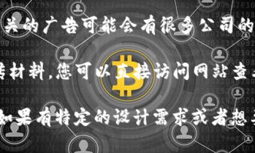 要找到与“区块链交易平台广告牌”相关的图片，您可以考虑以下几个选项：

1. **搜索引擎**: 使用Google、百度等搜索引擎，输入关键词“区块链交易平台 广告牌”，可以找到许多相关的图片。

2. **图像库**: 访问专业的图像库网站，如Shutterstock、Adobe Stock或Unsplash，搜索相关关键词，以找到高质量的广告牌图片。

3. **社交媒体**: 在Instagram、Twitter或LinkedIn等社交平台搜索，与区块链相关的广告可能会有很多公司的宣传和广告图像。

4. **区块链相关网站**: 一些区块链项目的官网上可能会有他们的广告设计和宣传材料，您可以直接访问网站查看。

如果您需要具体的图片，建议您使用这些方法进行搜索，找到合适的视觉材料。同时，如果有特定的设计需求或者想要自定义的广告牌设计，也可以考虑与平面设计师合作。希望这些建议对您有所帮助！