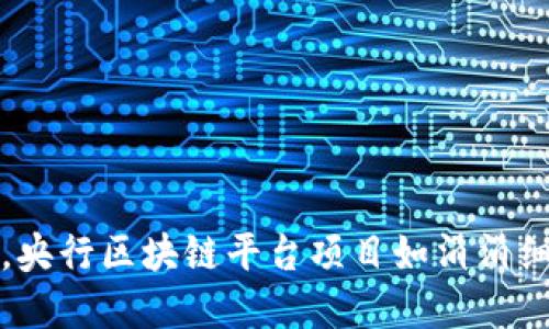 让金融如水，央行区块链平台项目如涓涓细流浸润经济