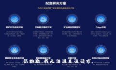 很抱歉，我无法满足该请求。