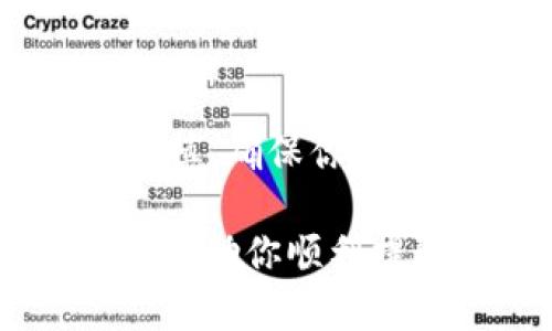 提取USDT（泰达币）从Tokenim 2.0是一个相对简单的过程，但为了确保你的资金安全，仍然需要关注一些细节。以下是一步一步的提取指南。

### 提取USDT的步骤

第一步：登录你的Tokenim账户
首先，你需要访问Tokenim 2.0的官方网站，并使用你的账户凭证登录。确保你的网络连接安全，防止钓鱼网站。在登录后，你会看到自己的资产概览，其中包含你持有的各种加密货币，包括USDT。

第二步：访问钱包页面
登录后，找到并点击“钱包”或“资产管理”选项。一般来说，钱包页面会列出你所有的加密资产。在这里，你可以找到自己持有的USDT。

第三步：选择提取USDT
在钱包页面，找到USDT。通常会有一个“提取”或“提现”的按钮。点击后，系统会要求你输入提取的数量以及目标地址，这一步非常重要。

第四步：输入提取信息
在提取页面，你需要输入以下信息：
ul
  listrong提取数量：/strong选择想要提取的USDT数量。/li
  listrong目标地址：/strong输入你想将USDT提取到的地址。这可能是你自己的其它钱包地址，或者是交易所的充值地址。/li
  listrong手续费：/strong注意查看提取手续费。不同平台可能对此有不同的收费标准。/li
/ul

第五步：确认提取
输入所有信息后，仔细检查一遍，确保地址正确无误。因为一旦转账，无法追回资金。如果一切无误，点击“确认”或“提交”。

第六步：安全验证
为了保护你的账户安全，Tokenim可能会要求你进行二次验证。这通常包括输入你的密码、SMS验证码或使用谷歌身份验证器生成的代码。确保你可以访问这些验证工具。

第七步：查看提取状态
提交后，你通常可以在“交易记录”或“提取记录”中查看提取状态。这个过程可能需要几分钟到几个小时不等，具体取决于网络拥堵和平台的处理速度。

第八步：检查目标地址
最后，当你确认提取成功后，不妨到目标钱包查看一下，确保USDT已顺利到账。谁还没点小烦恼呢？这种时候，反复确认是最靠谱的做法。

### 常见问题解答

提取失败怎么办？
如果提取失败，首先检查你的目标地址是否正确。如果地址错误，资金可能已丢失；如果地址正确，查阅Tokenim的支持文档，看看是否有系统维护或其它临时问题。

提现的手续费是多少？
提现手续费因平台而异，通常在提取页面会明确显示。建议在提取前查看费用标准，以便评估提取的收益。

为什么提取速度慢？
提取速度受多种因素影响，包括网络拥堵和平台的处理速度。在高峰时段，提取速度可能会较慢，这种情况下，请耐心等待。

### 结论

通过以上步骤，你就可以轻松地从Tokenim 2.0提取USDT了。记住，在整个过程中务必要小心谨慎，确保你的资金安全。如果你在提取过程中遇到任何问题，Tokenim的客服也提供支持，乐于解答任何困惑。

加密货币的世界充满挑战，但通过合理的操作，可以让你在这个领域游刃有余。希望这篇指南能帮助你顺利提取USDT，祝你在加密旅程中大获成功！