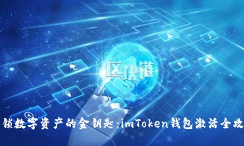 解锁数字资产的金钥匙：imToken钱包激活全攻略
