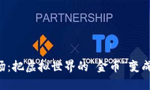 游戏区块链市场：把虚拟世界的“金币”变成现实的“钞票”！