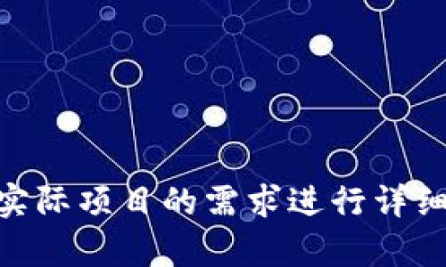 区块链平台的分化方案是一个复杂而重要的课题，它涉及了技术架构、用户需求、市场竞争等多个方面。以下是编写区块链平台分化方案的基本框架和步骤：

### 1. 确定目标与愿景
定义分化方案的目标，包括：
- 提高平台的用户吸引力和留存率
- 增强平台的竞争优势
- 满足特定市场或用户群体的需求

### 2. 市场分析
- **竞争分析**：识别竞争对手及其优势，了解市场现状。
- **用户需求调研**：通过问卷、访谈等方式，了解用户对区块链技术的实际需求、痛点和期望。

### 3. 技术架构设计
- **选择合适的共识机制**：如PoW、PoS、DPoS等，依据目标和用户需求选择最合适的。
- **智能合约设计**：构建灵活的智能合约，确保其具有扩展性和安全性。
- **链上链下数据存储方案**：设计合理的数据存储结构，以保证链的高效查询。

### 4. 特色功能开发
设计针对用户需求的特色功能：
- **用户友好的界面**：确保即使是技术小白也能轻松上手。
- **个性化服务**：根据用户的行为和偏好提供个性化推荐与服务。
- **社区治理机制**：引入社区投票等机制，增加用户参与感，提升平台黏性。

### 5. 商业模式与收益方式
- **交易费**：通过交易收取一定的手续费。
- **增值服务**：提供一些高级功能或服务，如数据分析、API接入等，收取费用。
- **广告与推广**：为项目方提供广告位，扩大平台收入。

### 6. 安全性考虑
- **安全评估**：定期进行安全评估及漏洞测试。
- **风险控制机制**：如多重签名、冷钱包等，确保用户资产安全。

### 7. 推广策略
- **社交媒体营销**：通过社交平台宣传，吸引用户关注。
- **社区活动**：举办线上线下活动，吸引用户参与，增强社区活跃度。
- **合作伙伴关系**：寻找行业内的合作伙伴，扩大平台影响力。

### 8. 监测与反馈
- **数据分析**：使用数据分析工具，监测平台使用情况及用户反馈。
- **持续**：根据分析结果，不断产品功能和用户体验。

### 9. 总结与展望
- **总结经验**：对分化方案的执行效果进行总结，梳理成功经验和教训。
- **未来展望**：对平台未来的发展方向进行展望，设定新的目标和计划。

### 附录
- **参考文献**：列出相关研究资料和参考文献。
- **使用案例**：提供一些成功的区块链分化案例，供参考学习。

以上是一个区块链平台分化方案的基本框架，具体内容可以根据实际项目的需求进行详细扩展和修改。希望这些建议对你的方案撰写有所帮助！