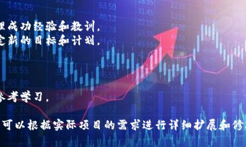 区块链平台的分化方案是一个复杂而重要的课题，它涉及了技术架构、用户需求、市场竞争等多个方面。以下是编写区块链平台分化方案的基本框架和步骤：

### 1. 确定目标与愿景
定义分化方案的目标，包括：
- 提高平台的用户吸引力和留存率
- 增强平台的竞争优势
- 满足特定市场或用户群体的需求

### 2. 市场分析
- **竞争分析**：识别竞争对手及其优势，了解市场现状。
- **用户需求调研**：通过问卷、访谈等方式，了解用户对区块链技术的实际需求、痛点和期望。

### 3. 技术架构设计
- **选择合适的共识机制**：如PoW、PoS、DPoS等，依据目标和用户需求选择最合适的。
- **智能合约设计**：构建灵活的智能合约，确保其具有扩展性和安全性。
- **链上链下数据存储方案**：设计合理的数据存储结构，以保证链的高效查询。

### 4. 特色功能开发
设计针对用户需求的特色功能：
- **用户友好的界面**：确保即使是技术小白也能轻松上手。
- **个性化服务**：根据用户的行为和偏好提供个性化推荐与服务。
- **社区治理机制**：引入社区投票等机制，增加用户参与感，提升平台黏性。

### 5. 商业模式与收益方式
- **交易费**：通过交易收取一定的手续费。
- **增值服务**：提供一些高级功能或服务，如数据分析、API接入等，收取费用。
- **广告与推广**：为项目方提供广告位，扩大平台收入。

### 6. 安全性考虑
- **安全评估**：定期进行安全评估及漏洞测试。
- **风险控制机制**：如多重签名、冷钱包等，确保用户资产安全。

### 7. 推广策略
- **社交媒体营销**：通过社交平台宣传，吸引用户关注。
- **社区活动**：举办线上线下活动，吸引用户参与，增强社区活跃度。
- **合作伙伴关系**：寻找行业内的合作伙伴，扩大平台影响力。

### 8. 监测与反馈
- **数据分析**：使用数据分析工具，监测平台使用情况及用户反馈。
- **持续**：根据分析结果，不断产品功能和用户体验。

### 9. 总结与展望
- **总结经验**：对分化方案的执行效果进行总结，梳理成功经验和教训。
- **未来展望**：对平台未来的发展方向进行展望，设定新的目标和计划。

### 附录
- **参考文献**：列出相关研究资料和参考文献。
- **使用案例**：提供一些成功的区块链分化案例，供参考学习。

以上是一个区块链平台分化方案的基本框架，具体内容可以根据实际项目的需求进行详细扩展和修改。希望这些建议对你的方案撰写有所帮助！