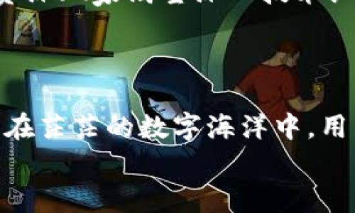 区块链技术近年来得到了迅猛发展，许多信息平台应运而生。在这个数字化的时代，区块链为数据存储和传输提供了一种安全、透明的方法。这也促成了各种信息平台的出现，旨在提高信息的可靠性和可访问性。不过，尽管这些平台如雨后春笋般涌现，但每个平台的功能和特点各不相同。接下来，我们将重点介绍一些知名的区块链信息平台，以及它们在行业中的作用。

1. CoinMarketCap
CoinMarketCap 是一个展示加密货币市场情况的领先平台，仿佛是加密货币世界的“天气预报”。它列出了数千种数字货币及其价格、交易量和市值数据，帮助用户一目了然地了解市场动态。
用户在该平台上可以比较不同加密货币之间的表现，同时还有市场新闻、历史数据和价格图表等功能。无论你是新手还是老手，CoinMarketCap 都是一个不可或缺的信息来源。

2. Etherscan
Etherscan 是以太坊区块链的区块浏览器，像是区块链世界中的“侦探”。它允许用户查看以太坊网络上的所有交易、智能合约以及代币信息。用户可通过输入以太坊地址，轻松查询任何交易的详细信息。
这对于开发者和普通用户来说，都是一个非常便利的工具。它的透明性帮助打击欺诈行为，增强了整个网络的信任感。你可以随意“观察”每个由以太坊传递的信息，真是科技与透明的完美结合。

3. Blockchain.info
Blockchain.info 是一个提供比特币钱包和区块浏览器的平台。就像是数字货币的“超市”，用户可以在此创建和管理比特币钱包，并进行交易。平台也提供实时的区块链数据，随时了解网络情况。
想象一下，如果我们的钱包也是透明的，它会发生什么呢？Blockchain.info 正在创造这样一种透明的金融生态环境，任何人都能轻松使用比特币，而不必担心数据泄露。

4. Bitfinex
Bitfinex 是一个加密货币交易所，提供现货和衍生品交易。它就像是每个交易者的“赌场”，用户可以在此进行各种交易，甚至借贷。虽然有些人可能认为在“赌场”上面赢钱不易，但熟练的交易者能够分析趋势并获得丰厚回报。
Bitfinex 提供多种工具和功能，帮助用户做出明智的投资决策。这是一个适合想要在加密货币市场上大展拳脚的用户的的平台。

5. CryptoCompare
CryptoCompare 是一个汇集了多种加密货币市场数据和新闻的平台。它像是个“图书馆”，用户可以在此找到关于数字资产的丰富信息，包括实时价格、市场表现和分析工具等。
CryptoCompare 还提供了一个社区平台，让用户分享见解和建议。这种交流不仅增加了信息的多样性，还推动了对加密货币的更深入理解。毕竟，谁会拒绝一个充满智慧的“图书馆”？

6. Decrypt
Decrypt 是一个专注于区块链新闻和教育的平台，像是这个领域的“新闻广播”。它提供最新的行业新闻、技术分析和深入的专题报道，帮助用户了解快速变化的加密货币世界。
如果你对区块链和数字货币感兴趣，Decrypt提供了丰富的学习资源，从而把你从“外行”变为“内行”。它的幽默风趣的写作风格，使得复杂的技术问题变得易于理解。谁还没点小烦恼呢？

7. Steemit
Steemit 是一个基于区块链的社交媒体和内容创作平台，用户可以通过创作内容获得加密货币奖励。想象一下，一个“应有尽有”的平台，既能寻找到你最爱的内容，又能为创作者提供收益。
在 Steemit 上，用户分享文章、视频和创意，然后根据参与度获得 Steem 代币。这种激励模式鼓励更多优质内容的产生，让用户获取知识的同时，也能创造价值。

8. Binance Academy
Binance Academy 是一个专注于区块链和加密货币教育的平台，仿佛是“知识的宝库”。这里汇集了大量的教育资源，总有一款适合你！无论是新手想了解基本概念，还是资深玩家渴望深入技术细节，Binance Academy 都能满足需求。
通过图文并茂的方式，用户能够更好地吸收信息，甚至在娱乐中学习区块链知识。毕竟，学习也可以是一件有趣的事情，不是吗？

总结
区块链信息平台如同信息时代的“灯塔”，为我们指引了方向。随着技术的不断演进，这些平台正在变得越来越专业和多样化，为用户提供了丰富的资源和便利的工具。不过，在茫茫的数字海洋中，用户需谨慎选择，挑选出适合自己的平台，犹如从千千万万的星星中寻找那颗最亮的星星。
在区块链这片新兴的蓝海中，信息平台不仅仅是工具，更是连接用户与知识、投资与收益之间的桥梁。所以，好好利用这些资源，让自己在区块链的世界里游刃有余吧！