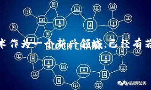 在关于“成熟的区块链”这一主题上，可以进行深入探讨。因为区块链技术作为一个新兴领域，已经有若干个项目因为其创新性、可靠性和社区支持而获得了相对成熟的地位。

### 成熟的区块链：如同美酒，愈陈愈香