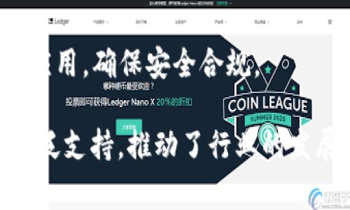 在中国，国家在区块链领域的支持主要体现在政策引导、资金支持以及行业标准的制定等方面。以下是一些国家支持的区块链机构和项目：

1. **中国区块链技术和产业发展论坛**：由国家发展和改革委员会牵头，专门推动区块链技术的发展和应用。

2. **中国科学院**：积极开展区块链基础研究和应用研究，推动区块链技术的创新。

3. **新华社**：推出了基于区块链的新闻发布平台，以保障信息的真实性和透明性。

4. **工信部**：设立区块链行业标准，并支持批量研制和推广区块链相关技术。

5. **地方政府**：例如，深圳、杭州、广州等城市均成立了区块链产业园区，吸引相关企业和人才落地。

6. **央行数字货币研究所**：致力于研究和推动数字货币的发行与应用，这也是区块链技术的重要应用之一。

7. **各大高校**：如清华大学、北京大学等，设立了区块链研究中心，开展课程及研究项目。

8. **一些国有企业**：如中国电信、中国移动等，都在积极探索区块链在各自领域中的应用。

9. **金融监管机构**：引导和规范区块链在金融领域的应用，确保安全合规。

这些机构和项目展示了国家对于区块链技术的重视和广泛支持，推动了行业的发展和应用的落地。