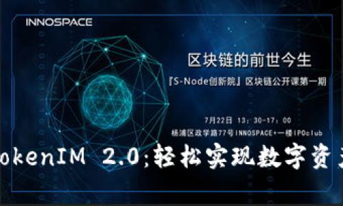 从币安到TokenIM 2.0：轻松实现数字资产搬家之旅