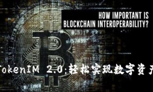 从币安到TokenIM 2.0：轻松实现数字资产搬家之旅