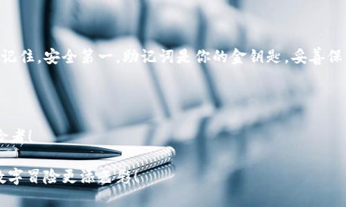 如何如同抽取宝藏般导出Tokenim 2.0的助记词/
Tokenim 2.0, 助记词, 导出, 加密钱包/guanJianCi

引言：如同寻宝的冒险

在数字资产的世界里，每一次操作都如同一次冒险。就像探险者在未知的洞穴中寻找宝藏，我们也在加密货币的海洋中寻找财富。然而，在这条探险之旅上，有一样至关重要的“宝藏”——助记词。今天，我们将一起探讨如何导出Tokenim 2.0的助记词，确保我们在这冒险过程中不会迷失方向。

1. 什么是Tokenim 2.0的助记词？

首先，我们得弄明白助记词到底是什么。助记词像是你在宝藏地图上的密码，它由一系列容易记住的单词组成，以帮助你恢复和访问你的数字资产。Tokenim 2.0的助记词是用户在设置钱包时生成的一组单词，通常由12、15或24个单词构成。它是访问、恢复，甚至转移你资产的唯一钥匙。如果失去了助记词，就好比是藏宝图遗失了，富贵想寻而不得。

2. 为什么要导出助记词？

导出助记词的重要性，不亚于每位探险者随身携带的备用钥匙。万一你的设备损坏，或者在某个遥远的地方丢失设备，助记词将是你重启一切的保障。谁还没点小烦恼呢？想象一下，你的狗狗无意间把你的硬件钱包藏到某个地方，你得靠助记词重新找到你的钱包。导出助记词能确保你随时随地都能访问你的资产，给你一份心安。

3. 如何导出Tokenim 2.0的助记词？

现在，让我们逐步揭开导出助记词的神秘面纱吧！以下是具体步骤：

h4a. 打开Tokenim 2.0应用/h4
首先，确保你已经下载并安装了Tokenim 2.0应用。打开应用程序，并通过你的密码或指纹解锁钱包。

h4b. 进入钱包设置/h4
在应用的主界面，找到“设置”或“钱包设置”选项。这一选项就像是宝藏的入口，允许你进入更深层的设置来获取助记词。

h4c. 找到助记词选项/h4
在设置菜单中，你应该能找到“导出助记词”或类似名称的选项。点击该选项，应用可能会要求你再次输入密码以确保安全。

h4d. 记录助记词/h4
一旦系统显示助记词，务必仔细记录下来。你可以选择将其写在纸上，或者存储在安全的设备上。切记，不要在任何在线文档或公开场所保存助记词，避免被黑客窃取。

4. 储存助记词的安全方法

此时，你的助记词就像一把打开财富大门的金钥匙，务必要好好保护它！以下是一些安全存储的方法：

h4a. 纸质备份/h4
许多加密货币专家推荐将助记词写在纸上，并将纸张存放在一个安全的地方，如保险箱。这是最简单也是最传统的方法，保障了信息不被电子设备泄露。

h4b. 物理设备存储/h4
另一种方式是使用USB加密盘或硬件钱包来存储助记词。这样，只有你能访问这个物理设备，安全性极高。

h4c. 多重备份/h4
为了加强安全性，建议保留多个备份。例如，可以将一份备份存放在家中，另一份存放在亲友家中。这样即使发生意外，也能确保你不会失去访问权。

5. 常见问题及解答

h4a. 如果我忘记了助记词怎么办？/h4
很遗憾，忘记助记词意味着无法再访问你的钱包。可以尝试用你记得的任何单词或短语来联系Tokenim 2.0的客服，他们可能会提供一些建议，但通常来说，助记词是唯一的访问方法。

h4b. 助记词可以更改吗？/h4
助记词是一旦生成就无法更改的，如果你想更换助记词，唯一的办法就是创建一个新的钱包。切记在创建新钱包之前备份原钱包的助记词，这是防止丢失资产的重要步骤。

6. 总结：探险的旅程仍在继续

导出Tokenim 2.0的助记词，实际上是你在数字资产海洋中航行的重要一步。掌握了这一技巧，便能在这片风起云涌的海域中，充分掌控属于你的财富。记住，安全第一，助记词是你的金钥匙，妥善保管是你的责任。无论未来的冒险有多么不可预测，拥有这份密码，你就能游刃有余。

后记：让我们一起勇敢探索

在这个快节奏的科技时代，分享知识、互相帮助，让我们在探索数字世界的时候，少一点迷茫，多一点乐趣。希望这篇文章能帮助到每一个勇敢的数字探险者！

总之，探索Tokenim 2.0的助记词导出过程，就好比是打开宝藏的一把钥匙。希望在这个过程中，可以趁机和朋友们分享点幽默，增加点乐趣，让我们的数字冒险更添色彩！ 