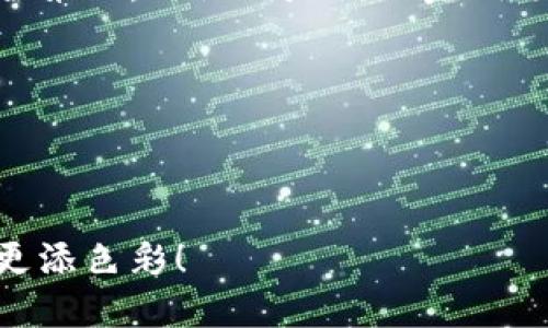 如何如同抽取宝藏般导出Tokenim 2.0的助记词/
Tokenim 2.0, 助记词, 导出, 加密钱包/guanJianCi

引言：如同寻宝的冒险

在数字资产的世界里，每一次操作都如同一次冒险。就像探险者在未知的洞穴中寻找宝藏，我们也在加密货币的海洋中寻找财富。然而，在这条探险之旅上，有一样至关重要的“宝藏”——助记词。今天，我们将一起探讨如何导出Tokenim 2.0的助记词，确保我们在这冒险过程中不会迷失方向。

1. 什么是Tokenim 2.0的助记词？

首先，我们得弄明白助记词到底是什么。助记词像是你在宝藏地图上的密码，它由一系列容易记住的单词组成，以帮助你恢复和访问你的数字资产。Tokenim 2.0的助记词是用户在设置钱包时生成的一组单词，通常由12、15或24个单词构成。它是访问、恢复，甚至转移你资产的唯一钥匙。如果失去了助记词，就好比是藏宝图遗失了，富贵想寻而不得。

2. 为什么要导出助记词？

导出助记词的重要性，不亚于每位探险者随身携带的备用钥匙。万一你的设备损坏，或者在某个遥远的地方丢失设备，助记词将是你重启一切的保障。谁还没点小烦恼呢？想象一下，你的狗狗无意间把你的硬件钱包藏到某个地方，你得靠助记词重新找到你的钱包。导出助记词能确保你随时随地都能访问你的资产，给你一份心安。

3. 如何导出Tokenim 2.0的助记词？

现在，让我们逐步揭开导出助记词的神秘面纱吧！以下是具体步骤：

h4a. 打开Tokenim 2.0应用/h4
首先，确保你已经下载并安装了Tokenim 2.0应用。打开应用程序，并通过你的密码或指纹解锁钱包。

h4b. 进入钱包设置/h4
在应用的主界面，找到“设置”或“钱包设置”选项。这一选项就像是宝藏的入口，允许你进入更深层的设置来获取助记词。

h4c. 找到助记词选项/h4
在设置菜单中，你应该能找到“导出助记词”或类似名称的选项。点击该选项，应用可能会要求你再次输入密码以确保安全。

h4d. 记录助记词/h4
一旦系统显示助记词，务必仔细记录下来。你可以选择将其写在纸上，或者存储在安全的设备上。切记，不要在任何在线文档或公开场所保存助记词，避免被黑客窃取。

4. 储存助记词的安全方法

此时，你的助记词就像一把打开财富大门的金钥匙，务必要好好保护它！以下是一些安全存储的方法：

h4a. 纸质备份/h4
许多加密货币专家推荐将助记词写在纸上，并将纸张存放在一个安全的地方，如保险箱。这是最简单也是最传统的方法，保障了信息不被电子设备泄露。

h4b. 物理设备存储/h4
另一种方式是使用USB加密盘或硬件钱包来存储助记词。这样，只有你能访问这个物理设备，安全性极高。

h4c. 多重备份/h4
为了加强安全性，建议保留多个备份。例如，可以将一份备份存放在家中，另一份存放在亲友家中。这样即使发生意外，也能确保你不会失去访问权。

5. 常见问题及解答

h4a. 如果我忘记了助记词怎么办？/h4
很遗憾，忘记助记词意味着无法再访问你的钱包。可以尝试用你记得的任何单词或短语来联系Tokenim 2.0的客服，他们可能会提供一些建议，但通常来说，助记词是唯一的访问方法。

h4b. 助记词可以更改吗？/h4
助记词是一旦生成就无法更改的，如果你想更换助记词，唯一的办法就是创建一个新的钱包。切记在创建新钱包之前备份原钱包的助记词，这是防止丢失资产的重要步骤。

6. 总结：探险的旅程仍在继续

导出Tokenim 2.0的助记词，实际上是你在数字资产海洋中航行的重要一步。掌握了这一技巧，便能在这片风起云涌的海域中，充分掌控属于你的财富。记住，安全第一，助记词是你的金钥匙，妥善保管是你的责任。无论未来的冒险有多么不可预测，拥有这份密码，你就能游刃有余。

后记：让我们一起勇敢探索

在这个快节奏的科技时代，分享知识、互相帮助，让我们在探索数字世界的时候，少一点迷茫，多一点乐趣。希望这篇文章能帮助到每一个勇敢的数字探险者！

总之，探索Tokenim 2.0的助记词导出过程，就好比是打开宝藏的一把钥匙。希望在这个过程中，可以趁机和朋友们分享点幽默，增加点乐趣，让我们的数字冒险更添色彩！ 