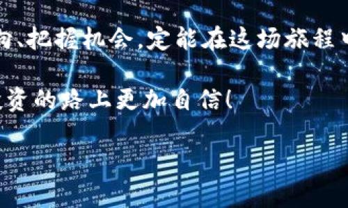 
区块链量化系统：像投放烟火般绚烂的投资新天地

区块链, 量化交易, 投资平台, 加密货币/guanjianci

引言：走进烟火般的投资新天地

在这个信息爆炸的时代，关于投资的话题可以说是“热火朝天”。每个人都希望能在投资中找到一些稳赚不赔的“秘密武器”。而区块链量化系统平台就像是把烟火放在黑夜中记录下人生的美好与辉煌。各种变量如元素般相互作用，带来绚烂的回报与惊喜。那么，什么是区块链量化系统？它又是如何帮助我们在投资中乘风破浪的呢？


什么是区块链量化系统？

区块链量化系统，简单来说，就是利用算法与数据分析进行投资决策的一种技术手段。在这个系统中，区块链技术为数据的透明性与安全性提供了保障，而量化交易则通过算法模型预测市场走势、评估投资风险。这就好比是一个聪明的助手，帮你在繁琐的信息中找到金矿。


想象一下，如果你的投资决定都是依靠数据而非情绪，你会不会觉得自己像是拥有了一双透视的眼睛？在区块链的加持下，数据如同宇航员般自由地在宇宙中遨游，寻找最有价值的星辰，而量化系统就是那架飞行器，准确无误地将你带到它们的身边。


区块链量化系统的工作原理

那么，这样的系统究竟是如何工作的呢？首先，它会从多个数据源收集市场数据。这就像是在菜市场上挑选新鲜的食材，得经过仔细挑剔，最后才做出一盘色香味俱全的炒菜。这些数据包括历史价格趋势、市场新闻、社交媒体情绪等各式各样的信息。


接下来，量化模型会分析这些数据，通过算法来判断什么时间买入、卖出——这就像是一个高水平的围棋玩家，精准计算每一步，巧妙布局。当环境变化时，系统会做出相应的战略调整。这种快速反应能力让人不禁想起超人，总能在危机时刻救场，让我们感到安心。


市场上的区块链量化系统平台

区块链量化系统平台如雨后春笋般涌现，以下是一些值得关注的平台：
ul
liQuantConnect：这是一个开放源代码的平台，用户可以在此创建和分享自己的策略，就像一个大派对，各种创意相互碰撞。/li
li3Commas：这个平台以其直观的界面和强大的机器人交易功能受到用户喜爱。用它来交易，简直像在玩一场高端的电子游戏，激动人心又不失趣味。/li
liShrimpy：这个平台以其独特的资产组合管理功能著称，适合那些希望轻松管理加密资产的用户，就像拥有一个贴心的私人理财顾问。/li
liAltonomy：专注于数字资产的交易和量化模型，这里你可以找到数不清的策略，仿佛一位艺术家在调配颜色，创造出独特的投资作品。/li
/ul


如何选择适合的区块链量化系统平台？

选择一个适合的区块链量化系统平台，就像在浩瀚的宇宙中挑选合适的星星。你需要考虑的平台特性包括：
ul
li安全性：这个平台是否经过严格的安全审查？/li
li易用性：界面是否友好，操作是否简单？/li
li策略多样性：是否具备多种策略供用户选择？/li
li社区支持：该平台是否拥有活跃的用户社区，能否提供帮助和资源？/li
/ul

如果你能找到一个既安全又好用的平台，你便可以像在选购一台高端相机时找到一个全方位都非常棒的选择一样，收获无限的乐趣与收益。

区块链量化系统的潜在风险

尽管区块链量化系统在投资中提供了无数的机会，但潜在的风险仍然不可忽视。市场是变化多端的，有时就像是玩“捉迷藏”，你永远不知道接下来会发生什么。这些风险包括：
ul
li算法风险：算法的错误可能导致错误的投资决策。/li
li市场风险：市场的波动性不可预测，可能引发重大损失。/li
li技术风险：技术故障可能会影响系统的运行与决策。/li
li流动性风险：若平台的流动性不足，可能会导致无法及时得到理想的收益。/li
/ul

所以，在享受量化交易的乐趣时，也要小心翼翼地侦测市场的每一个动向，像一个合格的侦探，逐步揭开真相。

区块链量化系统的未来展望

展望未来，区块链量化系统将越来越成熟。随着技术的发展，数据分析和深度学习等方法将更加强大。投资者将仿佛坐上了一艘时光机——可以看到过去、洞悉未来，做出更加精准的投资决策。


想象一下，未来的量化系统也许能在一秒钟之内分析百万条数据，带来最优的投资方案。那时，你只需悠闲地喝着咖啡，时不时地瞥一眼手机，与市场做个“隔空交流”。

结语：与区块链量化系统共舞

总而言之，区块链量化系统为投资者提供了一个充满机遇的广阔天地，更是一个无尽的探索之旅。像烟火一样，绚烂与短暂也许是它的本质，但认准方向、把握机会，定能在这场旅程中收获属于自己的光辉时刻。

谁还没点小烦恼呢？是不是该停下脚步，认真思考一下，如何将未来的黄金机遇牢牢把握在手中？前路漫漫，但与区块链量化系统共舞，定能让我们在投资的路上更加自信！


希望这篇详细的介绍能为你对区块链量化系统平台的理解提供帮助，愿你在投资的旅程中收获满满！