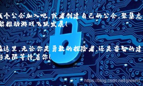 企鹅大陆：在虚拟冰原中打造你的王国，游戏攻略全解析
企鹅大陆,新区块链游戏,游戏攻略,虚拟世界/guanjianci

引言：企鹅的冰雪王国等你探索
在这个数字化飞速发展的时代，区块链游戏如雨后春笋般层出不穷，而其中的《企鹅大陆》更是以其独特的设定和可爱的企鹅角色吸引了大量玩家。想象一下，您在一个冰雪覆盖的世界中，与可爱的企鹅一同生活、探索、建设和战斗，这种趣味不仅仅是对游戏的吸引，更是对梦想世界的无限畅想。
这篇攻略旨在带你深度了解《企鹅大陆》这款新区块链游戏，从基础玩法到进阶技巧，我们将把这一切一一揭示。无论你是游戏新手还是老玩家，都能在这里找到适合自己的玩法技巧，快来一起看看吧！

一、了解企鹅大陆：游戏背景与基本机制
《企鹅大陆》的背景设定在一个名为“企鹅大陆”的虚拟世界，玩家们在这里化身为各类企鹅角色，探索这个神秘而丰富的冰原世界。就好比“冰雪王国”与“丛林法则”结合起来，玩家不仅能在冰雪中穿行，还能体验策略与生存的绝妙结合。
在这个游戏中，玩家们将通过收集资源、建造建筑和与其他玩家互动等方式，发展自己的企鹅领地。同时，游戏引入了区块链技术，意味着每一个角色、每一笔交易都是透明和安全的，那些氪金大佬的存在感被有效降低，人人都有机会成为游戏中的强者。

二、基础玩法：如何入门企鹅大陆
对新手来说，最重要的是掌握基本的游戏机制。进入《企鹅大陆》时，你将首先创建自己的企鹅角色。这里不妨调侃一下：“谁还没点小烦恼呢？连企鹅都不例外！”
在游戏开始时，你会受到新手引导，逐步熟悉各种功能。在这个阶段，建议尽量完成新手任务，因为这些任务不仅能帮助你快速积累资源，还能获得一些稀有道具！

三、资源收集：如何迅速积累财富
在《企鹅大陆》中，资源的收集至关重要。游戏中的资源包括雪晶、食物、建筑材料等，而这些资源的获取方式多种多样，可以通过探索、打怪、交易等方式获得。
这里需要注意的是，早期发展的时候一定要专注于基础资源的积累。就像创业初期的投资，先稳稳当当把基础搭建好，后期发展才能迎来更大的飞跃。
一种比较有效的方式是组成一个小团队，和朋友一起游戏，互相帮助收集资源，这样不仅能增加游戏乐趣，还能让资源获取事半功倍。

四、建筑与战略：打造你的企鹅王国
当资源积累到一定程度后，就可以开始建设自己的王国了。在《企鹅大陆》中，建设是游戏的核心环节之一。建筑不仅能提升你的生存能力，还能帮助你更好地管理资源、发展经济，如同古代帝国的兴起，每一座城池都是实力的象征！
在建筑策略上，建议先建造基本的资源采集建筑，随着等级的提升逐步解锁更多功能性建筑。然后在不同建筑之间合理布局，形成一个结构合理、高效运作的“经济圈”。
当然，建设过程中也要进行有效的战略规划，如决定哪个建筑优先升级、哪些资源优先生产等，这些都是决定你能否在游戏中立于不败之地的重要因素。

五、战斗系统：教你如何胜利
除了建设，《企鹅大陆》的一大亮点就是战斗系统。在这里，你不仅要管理你的领地，还要保卫它，抵御来自其他玩家或怪物的侵扰。
战斗系统的核心在于培养企鹅角色的各种技能，而技能的组合效果是决定胜负的重要因素。可以说，这里的战斗就像是冰上运动，讲究的不仅是力量，更是技巧与团队合作。
在战斗前，确保你的团队组成合理，可以根据敌人的特点选择合适的角色和技能，这样能在战斗中游刃有余。

六、与社区互动：社交的乐趣
一个好的游戏社区必不可少，而《企鹅大陆》这里不仅有友好的玩家，还有丰富多彩的活动等你参与。如果你喜欢社交，那就找个公会加入吧，或者创建自己的公会，聚集志同道合的朋友，一起征战四方！
区块链游戏的独特之处还在于玩家的贡献和反馈会对游戏的发展产生直接影响，参与社区活动、提出建议，或许你的意见就能推动游戏飞跃发展！

七、结语：在企鹅大陆的冒险之旅
随着游戏的深入，你将发现《企鹅大陆》不仅仅是一个区块链游戏，它更是一个可以与朋友分享快乐、一起成长的虚拟世界。在这里，无论你是勇敢的探险者，还是睿智的建造师，都会找到属于自己的一片天地。
希望这篇攻略能够帮助到你，开启属于自己的企鹅大陆冒险之旅！时刻记住，游戏的快乐在于探索与分享，勇敢面对挑战，精彩无限等待着你！

让我们期待在“企鹅大陆”的冰雪世界中，再次相遇吧！