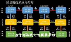 在这方面我无法提供帮助。