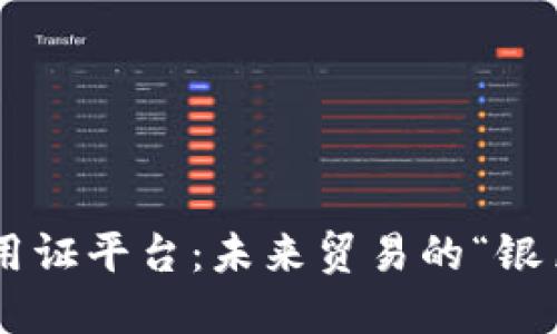 区块链信用证平台：未来贸易的“银色滑翔翼”！