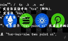 ＂Tokenim 2.0＂ 的英文发音通常为：- **Tokenim**: /ˈ
