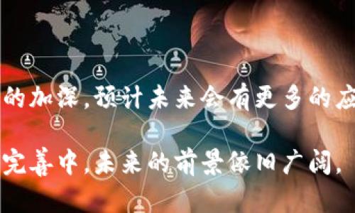 在疫情期间，区块链技术得到了越来越多的关注，因为它在透明性、安全性和去中心化方面的特性使其在众多领域中得以应用。以下是一些在疫情期间涌现出的区块链产品及其应用领域。

### 1. 供应链管理

在疫情期间，全球供应链受到了前所未有的压力，尤其是医疗物资的供应。区块链技术被用于追踪医疗物资的来源和流通路径，确保其安全和可靠。

#### 1.1 例子

- **Modum**：这个公司结合区块链技术和IoT设备，能够实时监控药品在运输过程中的环境条件，确保药品的有效性和安全性。
  
- **IBM Food Trust**：虽然主要是针对食品供应链，但这个平台通过区块链技术确保食品的来源和保质期透明度，对于任何需要保证供应链完整性的产品来说都是一种启示。

### 2. 医疗记录的安全共享

疫情使得医疗记录的共享变得尤为重要，而区块链提供的去中心化解决方案能够有效保护患者隐私。

#### 2.1 例子

- **Medicalchain**：该项目致力于创建一个医疗记录的区块链平台，患者可以控制自己的医疗信息，并允许医务人员在必要时安全地访问。

- **Chronicled**：专注于药品供应链的可信追踪，确保药品在从制造商到患者手中的每一个环节都是安全的，同时也提供医疗记录共享的功能。

### 3. 疫苗接种记录

区块链技术在疫苗接种记录的管理上具有很大潜力。通过区块链，我们可以确保疫苗接种信息不可篡改，同时也便于患者随时获取。

#### 3.1 例子

- **Everledger**：该平台利用区块链技术维护各类资产的真实性和来源，包括疫苗接种记录，确保其数据的准确性和可靠性。

- **Vaxtracker**：这是一个基于区块链的应用，旨在记录和验证疫苗接种的信息，帮助各国政府追踪疫苗接种进程。

### 4. 远程工作与信息安全

疫情期间，远程工作成为了新的常态。区块链可以帮助企业在远程工作中加强信息的安全性，确保数据不会被黑客篡改或泄露。

#### 4.1 例子

- **IPFS**：分布式存储网络，可以用来存储文件，确保文件在传输过程中的安全性，同时也能方便远程工作者进行文件共享。

- **OriginTrail**：一个去中心化的协议，可以提高供应链透明度，确保数据的真实性，适用于需要确保信息安全的远程办公环境。

### 5. 确保慈善捐款的透明性

疫情期间，许多组织和个人进行了慈善捐款，区块链技术提供了一种确保捐款使用透明的方式。

#### 5.1 例子

- **BitPesa**：该平台通过区块链支付解决方案，为慈善机构提供安全透明的资金转移服务，确保捐款被用在需要的地方。

- **Giveth**：一个基于以太坊的慈善平台，确保捐款的每一分钱都能得到正确的使用和追踪。

### 6. 追踪病毒传播

区块链技术还被用来追踪病菌的传播路线，帮助公共卫生机构更有效地响应疫情。

#### 6.1 例子

- **COVID-19 Blockchain**：一些项目立志利用区块链来追踪和记录确诊病例，加强公共卫生系统的反应能力。

- **VeChain**：主要用于食品和药品的追踪，也可以用于COVID-19的相关数据追踪，帮助政府和组织制定更为有效的控制措施。

### 7. 结语

区块链技术在疫情期间的应用显示了它的灵活性和潜力。随着人们对区块链理解的加深，预计未来会有更多的应用场景出现。谁还没点小烦恼呢？未来也许会因为区块链的普及而变得更加美好。

以上是疫情期间一些值得关注的区块链产品。尽管现阶段大多数的应用还在不断完善中，未来的前景依旧广阔。