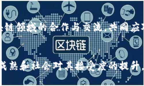 区块链技术作为一种革命性的创新，近年来得到了广泛关注，并在多个领域得到应用和发展。在这一领域的发展中，有许多思路和方向值得深入探讨。以下是一些区块链发展的主要思路。

### 1. 用例和应用场景的探索
区块链技术的一个核心思路是探索具体的应用场景。最初，区块链技术主要与加密货币（如比特币）相关联，但随着技术的不断发展，越来越多的行业开始探索如何利用区块链来提高效率和透明度。例如：
- **供应链管理**：通过区块链实现商品的可追溯性，提高供应链的透明度和效率。
- **身份认证**：利用区块链技术进行数字身份验证，增强安全性。
- **金融服务**：传统金融机构正在研究如何利用区块链技术进行跨境支付、清算和结算等。

### 2. 互操作性
区块链技术的多个平台和协议往往是孤立的，这让数据和资产的流动受限。因此，促进不同区块链之间的互操作性成为一个重要的思路。通过跨链技术，可以实现不同区块链之间的数据交换和价值转移，这是推动区块链生态系统发展的一大关键。

### 3. 隐私和安全性
随着区块链技术的普及，数据隐私和安全性的问题变得越来越重要。许多新的区块链项目专注于开发隐私保护技术，例如零知识证明、同态加密等。这些技术可以在不泄露用户隐私的情况下，验证交易的合法性。用户需要感到安全，才能更加愿意采用区块链技术。

### 4. 社区驱动的治理机制
区块链的去中心化特性意味着其治理需要建立在社区共识的基础上。许多新兴的区块链项目开始尝试不同的治理模式，例如去中心化自治组织（DAO），让社区成员在平台的发展和变革中拥有更多的发言权。这种治理模式不仅提高了用户的参与感，也能更好地满足用户的需求。

### 5. 法规遵从和合规性
随着区块链技术的发展，如何在合规的框架下运营成为一个重要的议题。许多国家和地区开始制定相关的法规，确保区块链活动的合法性。区块链项目在设计和实施时必须考虑这些法律法规，以降低合规风险。

### 6. 教育与意识提升
对于普通用户来说，区块链技术仍然是一个复杂和陌生的概念。提高公众对区块链技术的理解和接受度，可以帮助促进其应用和发展。许多组织和机构正在开展区块链教育活动，提升人们对这一技术的认知，并鼓励更多的人参与到区块链生态中。

### 7. 绿色区块链
随着全球对环境问题的关注增加，推动技术的可持续发展成为一个重要思路。区块链的能源消耗问题，尤其是像比特币这样需要大量计算能力的货币，受到越来越多的批评。寻找更环保的共识机制（例如权益证明，PoS）和区块链网络的能源效率，成为研究的热点。

### 8. 技术创新
技术的不断进步是推动区块链发展的重要驱动力。不断探索新算法、协议和工具旨在提高区块链的性能、可扩展性和用户体验。同时，结合物联网（IoT）、大数据和人工智能（AI）等新兴技术，为区块链赋予更多的能力和价值。

### 9. 市场与经济模型创新
区块链的发展离不开新的经济模型的探索。通过Token经济、DAO以及其他创新模式，Encourage users to participate in platforms, providing incentives for communities and individuals. This not only stimulates the creativity of the blockchain community but also attracts investment and resources for the sustainable development of the ecosystem.

### 10. 跨国合作与全球化
区块链的本质使其具有全球性，并且可以跨越国界。许多企业和组织开始寻求国际间的合作，以建立全球协调的区块链标准。这不仅能促进技术的标准化，还能加强不同国家和地区在区块链领域的合作与交流，共同应对区块链发展过程中面临的挑战。

### 总结
区块链作为一项颠覆性技术，其发展潜力巨大，未来的思路和方向仍在不断演变。无论是应用场景的创新，还是技术的进步，各方对于区块链的探索都在不断推动其向前发展。随着技术的成熟和社会对其接受度的提升，区块链未来的应用将会更加广泛，也将迎来更多机遇与挑战。总的来说，未来的区块链发展之路，仍需各界共同努力，积极探索和实践，不断推动这一技术的进步与应用。