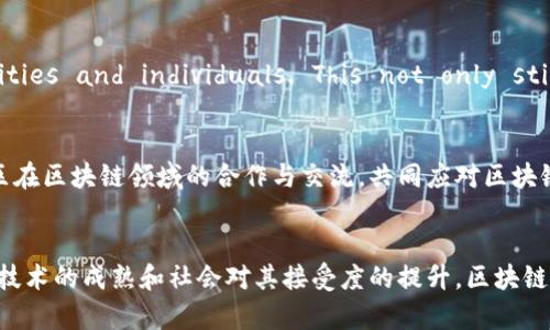 区块链技术作为一种革命性的创新，近年来得到了广泛关注，并在多个领域得到应用和发展。在这一领域的发展中，有许多思路和方向值得深入探讨。以下是一些区块链发展的主要思路。

### 1. 用例和应用场景的探索
区块链技术的一个核心思路是探索具体的应用场景。最初，区块链技术主要与加密货币（如比特币）相关联，但随着技术的不断发展，越来越多的行业开始探索如何利用区块链来提高效率和透明度。例如：
- **供应链管理**：通过区块链实现商品的可追溯性，提高供应链的透明度和效率。
- **身份认证**：利用区块链技术进行数字身份验证，增强安全性。
- **金融服务**：传统金融机构正在研究如何利用区块链技术进行跨境支付、清算和结算等。

### 2. 互操作性
区块链技术的多个平台和协议往往是孤立的，这让数据和资产的流动受限。因此，促进不同区块链之间的互操作性成为一个重要的思路。通过跨链技术，可以实现不同区块链之间的数据交换和价值转移，这是推动区块链生态系统发展的一大关键。

### 3. 隐私和安全性
随着区块链技术的普及，数据隐私和安全性的问题变得越来越重要。许多新的区块链项目专注于开发隐私保护技术，例如零知识证明、同态加密等。这些技术可以在不泄露用户隐私的情况下，验证交易的合法性。用户需要感到安全，才能更加愿意采用区块链技术。

### 4. 社区驱动的治理机制
区块链的去中心化特性意味着其治理需要建立在社区共识的基础上。许多新兴的区块链项目开始尝试不同的治理模式，例如去中心化自治组织（DAO），让社区成员在平台的发展和变革中拥有更多的发言权。这种治理模式不仅提高了用户的参与感，也能更好地满足用户的需求。

### 5. 法规遵从和合规性
随着区块链技术的发展，如何在合规的框架下运营成为一个重要的议题。许多国家和地区开始制定相关的法规，确保区块链活动的合法性。区块链项目在设计和实施时必须考虑这些法律法规，以降低合规风险。

### 6. 教育与意识提升
对于普通用户来说，区块链技术仍然是一个复杂和陌生的概念。提高公众对区块链技术的理解和接受度，可以帮助促进其应用和发展。许多组织和机构正在开展区块链教育活动，提升人们对这一技术的认知，并鼓励更多的人参与到区块链生态中。

### 7. 绿色区块链
随着全球对环境问题的关注增加，推动技术的可持续发展成为一个重要思路。区块链的能源消耗问题，尤其是像比特币这样需要大量计算能力的货币，受到越来越多的批评。寻找更环保的共识机制（例如权益证明，PoS）和区块链网络的能源效率，成为研究的热点。

### 8. 技术创新
技术的不断进步是推动区块链发展的重要驱动力。不断探索新算法、协议和工具旨在提高区块链的性能、可扩展性和用户体验。同时，结合物联网（IoT）、大数据和人工智能（AI）等新兴技术，为区块链赋予更多的能力和价值。

### 9. 市场与经济模型创新
区块链的发展离不开新的经济模型的探索。通过Token经济、DAO以及其他创新模式，Encourage users to participate in platforms, providing incentives for communities and individuals. This not only stimulates the creativity of the blockchain community but also attracts investment and resources for the sustainable development of the ecosystem.

### 10. 跨国合作与全球化
区块链的本质使其具有全球性，并且可以跨越国界。许多企业和组织开始寻求国际间的合作，以建立全球协调的区块链标准。这不仅能促进技术的标准化，还能加强不同国家和地区在区块链领域的合作与交流，共同应对区块链发展过程中面临的挑战。

### 总结
区块链作为一项颠覆性技术，其发展潜力巨大，未来的思路和方向仍在不断演变。无论是应用场景的创新，还是技术的进步，各方对于区块链的探索都在不断推动其向前发展。随着技术的成熟和社会对其接受度的提升，区块链未来的应用将会更加广泛，也将迎来更多机遇与挑战。总的来说，未来的区块链发展之路，仍需各界共同努力，积极探索和实践，不断推动这一技术的进步与应用。