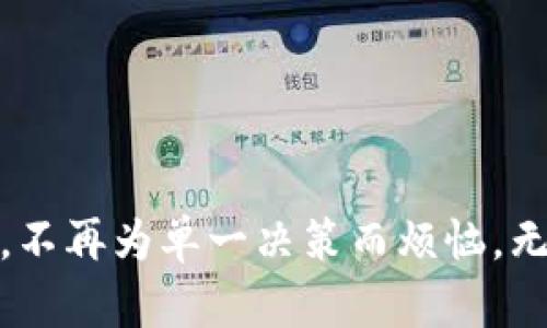 建立共管钱包的过程比较简单，但具体步骤可能因钱包版本或更新而略有不同。在此，我将为你详细介绍如何使用imToken建立共管钱包。

### 什么是共管钱包？

首先，让我们了解一下共管钱包的概念。共管钱包（Multisignature Wallet）是指需要多个密钥来授权交易的数字钱包。这类似于需要多个签名才能生效的合同。在共管钱包中，资产的管理权被分散到多个参与者手中，增强了安全性和信任度。

使用共管钱包，你可以在小组中进行资产管理，比如和朋友一起投资、或是和家庭成员共同管理数字资产。这给资产管理增加了一层保护，因为只有在满足预定条件的情况下，才可以进行交易或提取资产。

### 如何在imToken建立共管钱包？

接下来，让我们逐步说明如何在imToken中创建你的共管钱包。

步骤一：下载并安装imToken

如果你还没有下载imToken，你可以在官方网站或各大应用商店下载并安装应用。确认你下载的是官方版本，确保安全性。


步骤二：创建或导入钱包

打开imToken后，如果你是第一次使用，可以选择“创建钱包”。按照指引设置钱包名称和密码，并且一定要备份好你的助记词，安全地保存它。若你已经有一个钱包，可以直接选择“导入钱包”，通过助记词或私钥进行导入。


步骤三：进入设置页面

在钱包首页，点击右上角的“设置”图标，在下拉菜单中找到“钱包管理”。这里你可以查看已有的钱包及创建新钱包的选项。


步骤四：创建共管钱包

在钱包管理页面，选择“创建共管钱包”。系统会引导你设置共管钱包的具体参数，包括:
ul
    li总共需要多少个签名（比如3/5意味着需要三个人的确认，才能完成交易）。/li
    li参与者的地址。这些地址需要是你平时信任的人。/li
    li设定访问权限。/li
/ul
一旦设置完成，点击“确认”生成每个参与者的地址和公钥信息。


步骤五：管理和使用共管钱包

共管钱包创建完成后，大家可以使用各自的钱包进行操作。在进行重要操作时，系统会要求签名，确保每个参与者都会参与决策。比如，如果你们打算转账，系统将会提示所有相关的参与者进行确认，确认后才能成功完成交易。这样一来，大家才不会因为一时的冲动而做出不明智的选择。


步骤六：备份与安全

请确保将共管钱包的相关信息备份好。不论是助记词、密钥还是参与者的信息，安全地保存都是非常重要的。记住，数字资产的安全性最终取决于你的管理天赋和小心程度。谁还没点小烦恼呢？


### 使用共管钱包的场景

共管钱包特别适合用在一些特定的场景，比如家庭财务管理、团队项目资金聚集等。以下是几个实际的使用场景：

家庭财务管理

假设你和你的配偶共同管理家庭预算，使用共管钱包很容易设定每个人的预算额度，并保留交易记录，确保双方都能看到家庭开支。这种透明的管理方式增进了相互间的信任，也避免了因开支而引发的争吵。


团队投资

如果你和朋友们打算一起投资某个数字资产，设立共管钱包将会让你们的投资更加透明。投资的每一步都需要多位投资者的确认，而非单一人的决策。这不仅保护了投资资产，也让每位参与者都有发言权。


公司财务管理

在商业环境中，设立共管钱包可以增强金融透明度与合作。公司可以通过共管钱包管理发展资金，确保资金的流向经过合理的审计，以避免财务漏洞。这样即便公司任命的财务人员离职，也不会轻易影响到公司资金的流动。


朋友之间的小聚会

另一个轻松的使用场景是，和一群朋友共享旅行费用。在一次小聚会或旅游时，大家可以共同出资，使用共管钱包确保每个人的出资都会被记录，并保证费用使用的透明性。这种方式还可以减少因金额问题而产生的误会，让你们多一份欢声笑语。


### 共管钱包的优缺点

虽然共管钱包有很多优点，但也存在一些缺点。下面简单列出：

优点
ul
    li增强安全性：多重签名使得攻击者需要更高的技术门槛才能盗取资产。/li
    li提高透明度：所有参与者都能看到钱包内的交易历史。/li
    li促进合作：每个决策都需要集体参与，避免了个人的冲动决定。/li
/ul

缺点
ul
    li操作复杂：相较于单用户钱包，共管钱包操作相对复杂，尤其是涉及多个用户时。/li
    li信任问题：参与者之间的信任至关重要，一旦某个成员失信，可能会影响整个钱包的使用。/li
    li管理成本：需要花费更多的时间和精力去管理和协调各参与者之间的关系与信任。/li
/ul

### 总结

共管钱包的建立是数字资产管理中一种非常实用且安全的方式。利用imToken创建共管钱包，只需要按照简单的步骤，你就可以与家人或朋友们共同管理资产，不再为单一决策而烦恼。无论是出于安全考虑，还是合作提升透明度，共管钱包都是值得尝试的选择。希望这份指南能帮助你顺利创建并使用共管钱包，开启更安全的数字资产管理之旅。