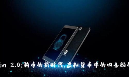 “Tokenim 2.0：狗币的新时代，虚拟货币中的四条腿的朋友！”