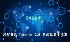 挖矿钱包：Tokenim 2.0 的超级能量宝藏