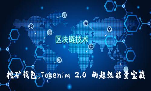 挖矿钱包：Tokenim 2.0 的超级能量宝藏