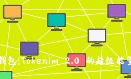 挖矿钱包：Tokenim 2.0 的超级能量宝藏