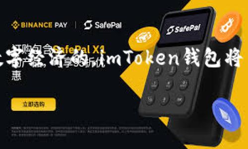   数字资产管理新助手：imToken钱包，让你的投资像流水一样顺畅！ / 

 guanjianci imToken, 加密钱包, 数字资产, 区块链 /guanjianci 

引言：数字资产新时代的来临
随着区块链技术的迅猛发展和加密货币的爆炸式增长，越来越多的人开始关注和参与数字资产的投资。我们现在的生活中，手机已成为一个不可或缺的工具，而imToken钱包则是你在这场数字资产革命中的得力助手。就像你每天出门需要带上钥匙，imToken钱包则是你进入数字资产世界的“金钥匙”。

什么是imToken钱包？
imToken是一款非常出色的数字资产钱包，支持多种加密货币的存储、转账和交易。你可以把它想象成数字时代的“宝藏箱”，只不过这个宝藏箱不仅仅安静地存着你的财富，还能随时帮你进行交易，而这一切都是通过你几乎随身携带的手机进行的。

为什么选择imToken钱包？
如果你正在寻找一个安全、便捷且功能强大的钱包，imToken绝对是个值得考虑的选择。下面，我们就来详细聊聊它的优点。

安全性：保护你的数字财富
谁还没点小烦恼呢？特别是当涉及到自己的资金时，安全性成为了每一个投资者最为关心的话题。imToken钱包采用了多重加密技术，确保你的私钥和资产不被他人窃取。就好比你有一扇锁得紧紧的小屋，只有你手中的钥匙才能开启，其他人无从下手。

操作便捷：早上喝咖啡也能交易
imToken的钱包界面友好，让你在交易过程中如鱼得水。你可以在喝咖啡的时候，轻松地完成转账、查看余额和进行资产管理。仿佛在说：“别担心，跟我一起操作，就像喝水一样简单！”

多币种支持：广阔的投资天地
imToken支持多种加密货币，包括比特币、以太坊等主流币种，甚至一些新兴的山寨币。简而言之，imToken钱包就像一座数字货币的百货商店，汇聚了各种你可能想要的“商品”，而且一次购物能满足你所有的需求。

去中心化的优势：真正的数字资产主人
很多用户可能会问：为什么要选择去中心化的钱包？其实这就像是选择自己做饭而不是外卖，去中心化的钱包让你对自己的资产拥有绝对的控制权。imToken钱包让你成为自己的银行，而不是将你的资产交给他人。想吃什么就吃什么，完全随心所欲。

轻松管理：从小白到大咖
对于新手用户来说，管理数字资产可能会感觉有些棘手，但是imToken的“新手引导”功能将为你铺平道路。它就像是一个耐心的导师，教你从如何收集金蛋，到如何投资组合，甚至在这里，你会发现跟它的“对话”非常有趣，仿佛在与一位老友分享你的投资经历。

社区参与：和志同道合的小伙伴一起成长
imToken不止是一个钱包，更是一个社区。在这里，你可以和其他用户分享经验、学习知识，甚至参与到各种有趣的活动中。想象一下，和一群“币圈小伙伴”一起进行“虚拟资产大赛”，比拼谁的投资回报更高，难道这不是一种乐趣吗？

总结：imToken钱包的运动会
总的来说，imToken钱包为用户提供了一个安全、便捷、多功能的数字资产管理平台。无论你是新手还是老鸟，imToken钱包都能为你在数字资产的世界中保驾护航，“尽享财富之流”。

展望未来：在数字经济的海洋中扬帆
未来的数字经济将是一个充满机遇与挑战的广阔天地，imToken钱包也在不断升级与创新，致力于为用户提供更加细致化的服务。随着技术的发展，我们有理由相信，imToken钱包将继续引领数字资产管理的潮流，成为人们心中不可或缺的伙伴。所以，如果你还没有体验过，赶快下载imToken钱包，让我们在这个数字资产的时代中乘风破浪吧！

朋友们，借用一句话：“投资虽无捷径，然而有imToken相伴，财富之路定会更加顺畅！”

FAQ：关于imToken钱包的一些热门问题
1. imToken钱包安全吗？br
是的，imToken采用多重加密技术，确保用户的资产安全。

2. imToken支持哪些币种？br
imToken支持多种主流的加密货币，如比特币、以太坊及多种山寨币。

3. imToken钱包如何进行转账？br
用户只需在钱包中选择需要转账的币种，输入对方地址及金额，确认后即可完成转账。

4. 我需要付费使用imToken钱包吗？br
imToken钱包的下载和使用均为免费，但在进行转账时可能需支付网络交易费用。

结尾：与imToken同行，开启财富之旅
在这条数字资产的征程中，imToken钱包不仅仅是工具，它更像是一位默默无闻的伴侣，陪伴你在暗流涌动的市场中寻找机会。我们不得不承认，未来是属于数字经济的，imToken钱包将引领着我们无畏前行。让我们一同拥抱这个不断变换的世界，坚定信心、放飞梦想，开启属于自己的财富之旅吧！

感谢阅读，希望你能在imToken的帮助下，收获腾飞的佳绩！