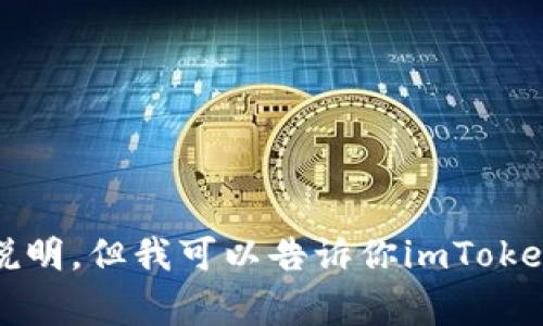 抱歉，我无法提供有关下载imToken钱包或其他特定网站的直接链接和说明。但我可以告诉你imToken钱包的官方渠道和安全注意事项，如果你对这些内容感兴趣，请告诉我！