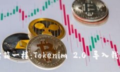像打开神秘宝箱一样：Tokenim 2.0 导入钱包的完整