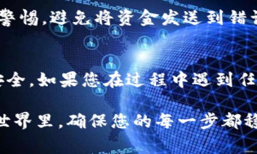 要转入Tokenim（假设您指的是某种加密货币平台或钱包），通常可以按照以下步骤进行操作。以下是一个大致的指南：

### 步骤一：创建账户
首先，如果您还没有Tokenim账户，您需要访问Tokenim的官方网站，并注册一个新账户。填写必要的个人信息并完成验证步骤。确保使用安全的密码，保护您的账户安全。

### 步骤二：获取钱包地址
登录到您的Tokenim账户后，您需要找到您的钱包地址。这通常可以在“钱包”或“账户”部分找到。记得复制这个地址，因为这是您将资金转入Tokenim所需的重要信息。

### 步骤三：选择转入方式
您可以选择不同的方式将资金转入Tokenim，常见的方式包括从其他钱包转账或通过银行转账。选择您希望使用的方式并遵循相关的步骤。

### 步骤四：进行转账
如果您选择从其他钱包转账，打开您原先的钱包应用程序，并选择“发送”或“转账”选项。输入您复制的Tokenim钱包地址，并输入您想要转入的金额。确认所有信息无误后，提交转账请求。

### 步骤五：等待确认
资金在转账过程中可能会需要一些时间，根据区块链的处理速度和网络情况，您可能需要耐心等待。期间请不要关闭您的Tokenim账户。

### 步骤六：确认资金已到账
一旦确认资金到账，您可以在Tokenim账户的“钱包”部分查看余额，确保一切正常。此刻享受你的成功转账吧！

### 附加建议
在进行任何转账之前，确保您了解相关的各项费用和处理时间。此外，时刻保持警惕，避免将资金发送到错误的地址，因为一旦转账完成，资金将无法追回。

### 总结
转入Tokenim的过程并不复杂，但在每一步都需要谨慎操作，以确保您的资金安全。如果您在过程中遇到任何问题，不妨参考Tokenim的帮助中心或联系客服，获取进一步的帮助和指导。

希望这些步骤能够帮助您顺利完成转账！谁还没点小烦恼呢？在这数字货币的世界里，确保您的每一步都稳妥，让我们一起迈向财富自由之路吧！